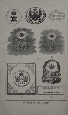 [Редчайший каталог аукциона по продаже книг (785 лотов) из Императорских библиотек и личных библиотек...]